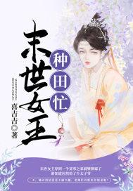 末世女王来种田顾笑颜