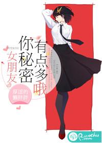 女朋友问我秘密