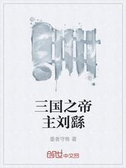 重生三国之刘敬舆