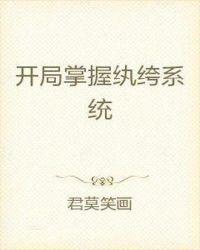 开局掌握纨绔系统的