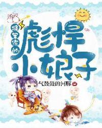 将军家的彪悍小娘子百度