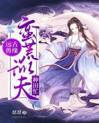 蛮荒远古兽世种田文