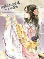 摄政王妃的逆袭之路