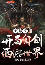 全球文明养成开局就