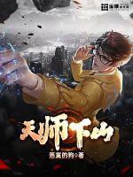 天师下山我的绝色老婆免费阅读