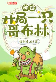 全球神邸信徒哥布林