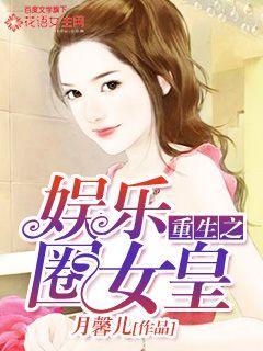 重生之娱乐圈女皇np