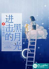 进击的黑月光 连载中 作者依卓善熙