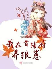 我在首辅府养狼崽免费