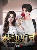 特种龙凤 老朱头