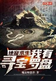地窟求生我能看到提示笔趣阁魏胜