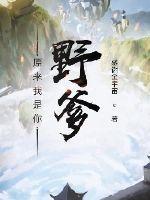 原来我是个