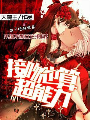 接吻是本能