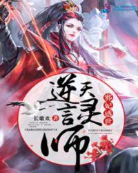 邪妃惑世逆天言灵师长歌欢