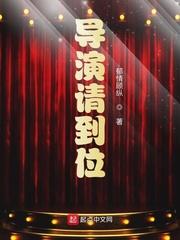 导演请就位终极作品免费资源