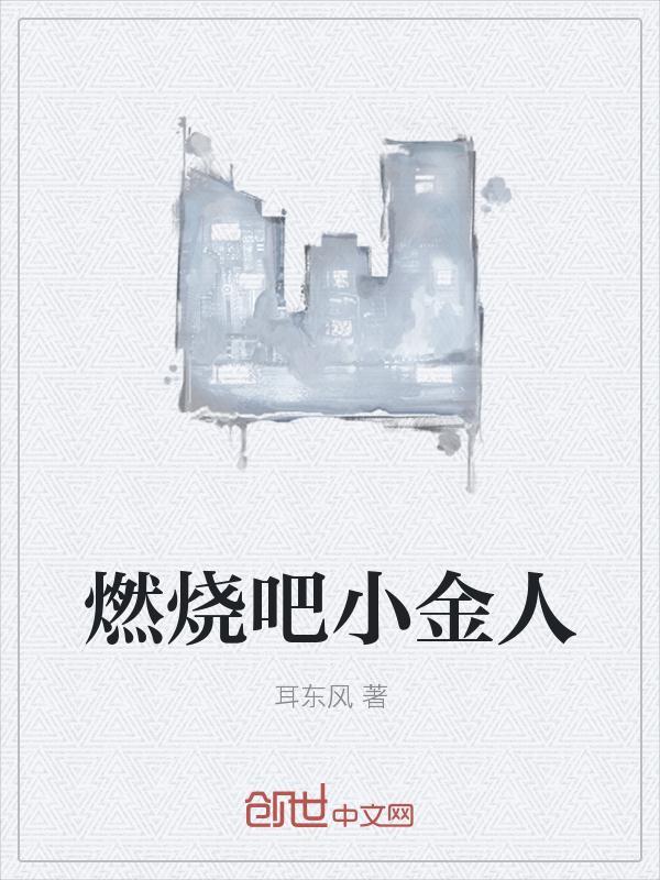 燃烧吧小度
