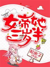 女帝她三岁半好不好看