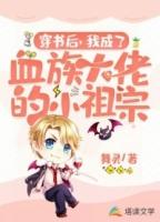 我成了血族祖始
