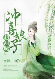 冲喜娘子会种田免费阅读