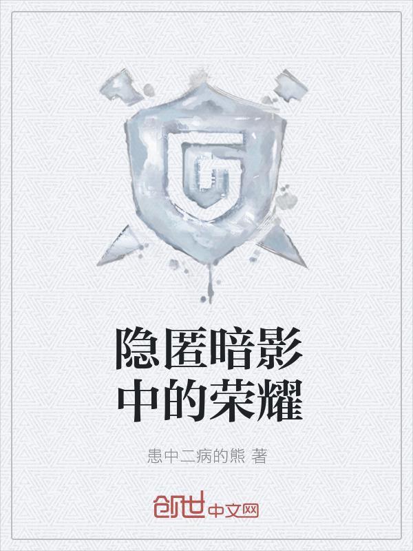 隐匿黑暗
