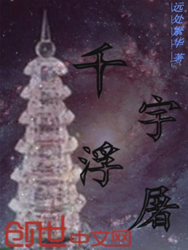 浮屠三千是什么意思