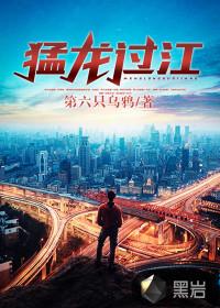 猛龙过江李小龙在线观看无删减版