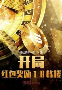 开局红包奖励10栋楼全集