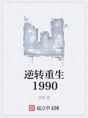 逆转重生1990 第11章