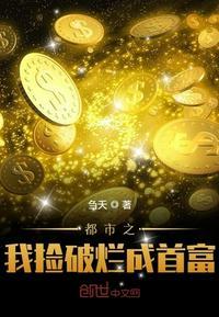 捡破烂成全球首富顶点