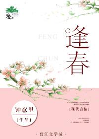 逢春的成语