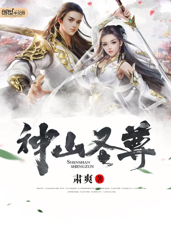 神山圣尊邵羽