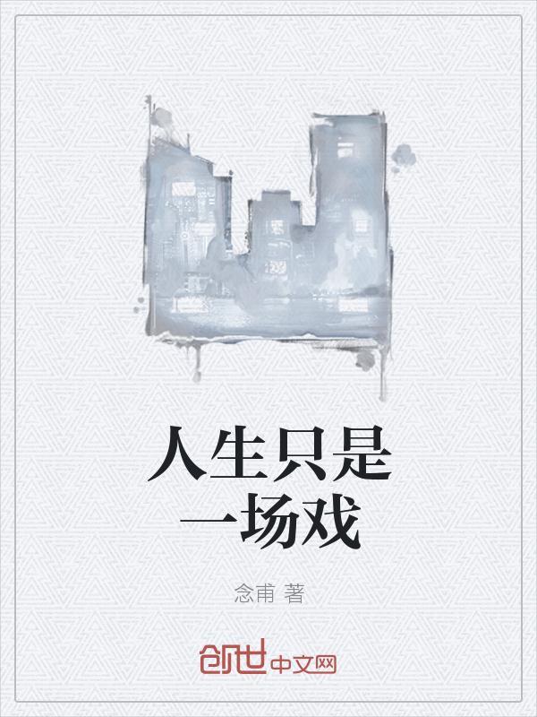 人生就是一场戏什么意思