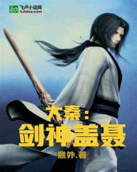 大秦剑神盖聂TXT