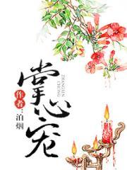 掌心宠的小玫瑰免费阅读