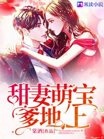 甜妻萌宝爹地上漫画免费阅读下拉式