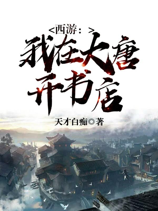 西游我在大唐开书店全文