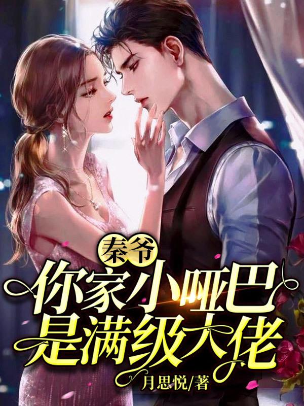 你家小哑巴是满