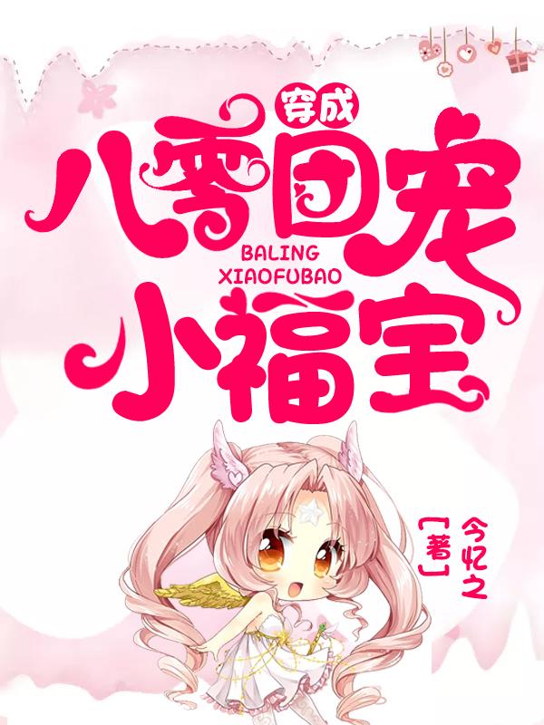 陈花乔穿成八零团宠小福宝
