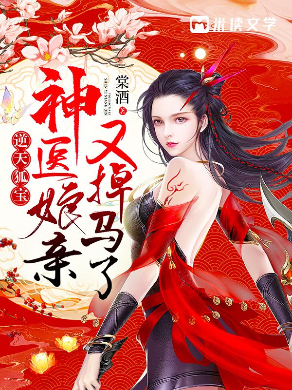 逆天双宝;神医娘亲又掉马了