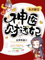 天才萌宝神医财迷妃 北冥有鱼 著