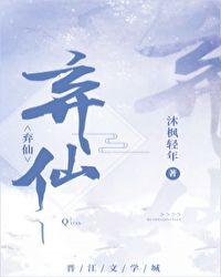 弃仙入魔冷听听