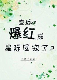 直播后爆红成星际团宠了格格党