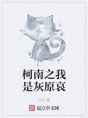 柯南把灰原哀做运动