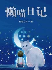 喵的日记