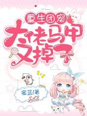 大佬马甲又掉了正版