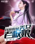 我的极品美女老板娘免费观看