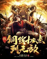 我的铜钱能兑现