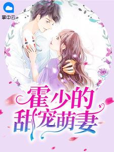 霍少的甜宠萌妻男友闺蜜背叛买醉
