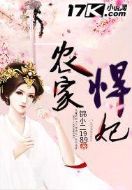 农家悍妃全文免费阅读全文