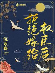 拒绝嫁给权臣后宁芙悔婚后清冷权臣劝我别始乱终弃